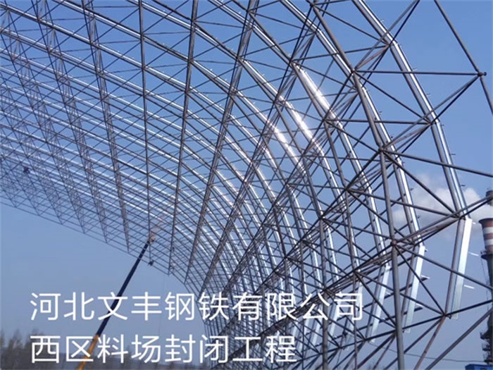 果洛文丰钢铁有限公司西区料场封闭工程