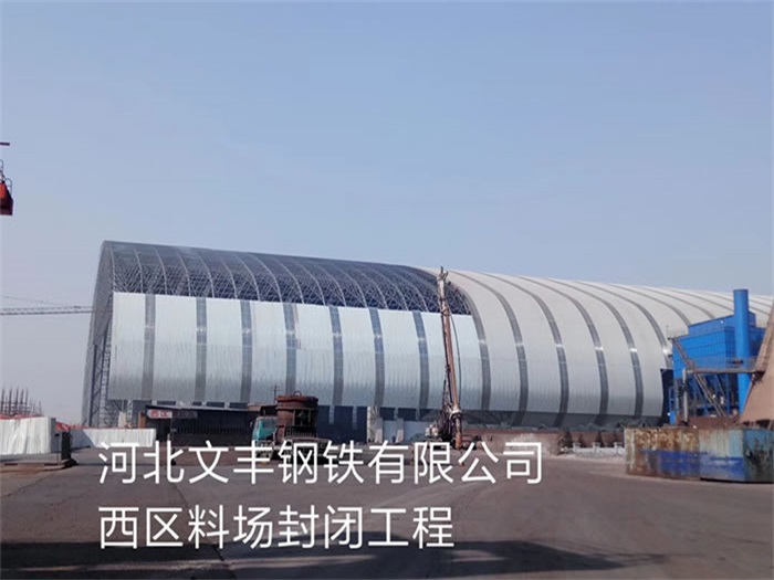 果洛文丰钢铁有限公司西区料场封闭工程